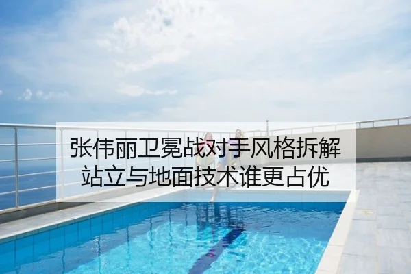 张伟丽卫冕战对手风格拆解 站立与地面技术谁更占优