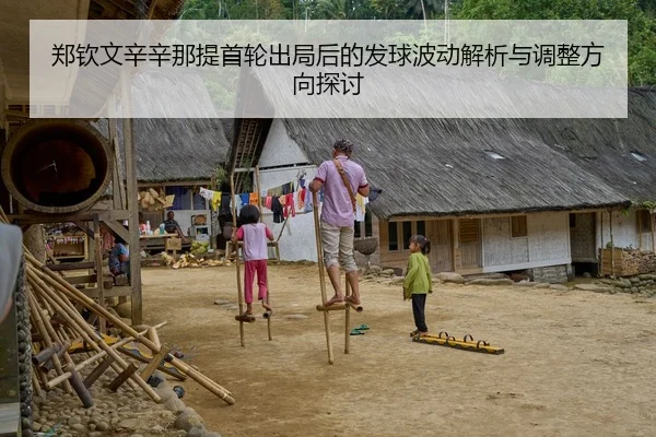 郑钦文辛辛那提首轮出局后的发球波动解析与调整方向探讨