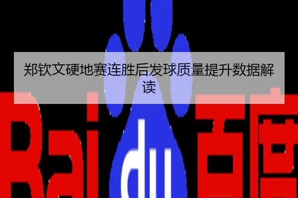郑钦文硬地赛连胜后发球质量提升数据解读