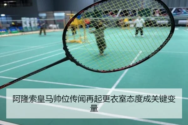 阿隆索皇马帅位传闻再起更衣室态度成关键变量