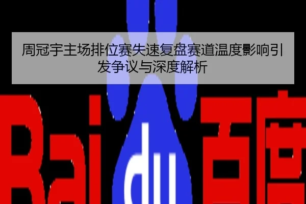 周冠宇主场排位赛失速复盘赛道温度影响引发争议与深度解析